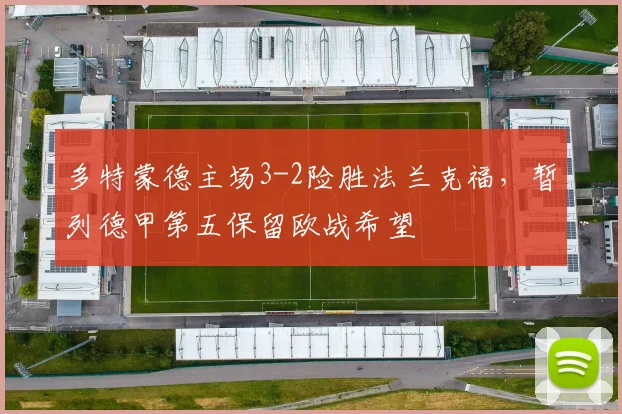 多特蒙德主场3-2险胜法兰克福,暂列德甲第五保留欧战希望